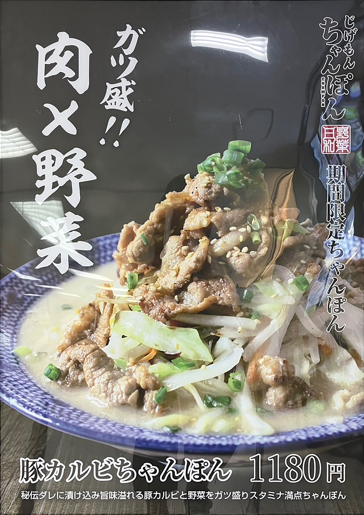 期間限定メニューじげもんちゃんぽん