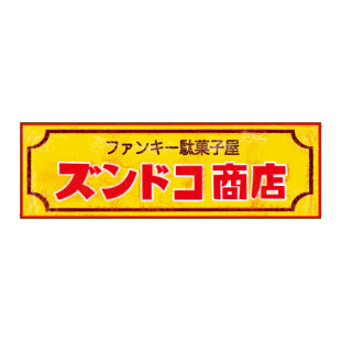 ファンキー駄菓子屋ズンドコ商店ヒタチエ店