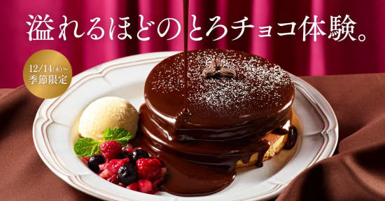 『珈琲館』で、 とろける濃厚なリッチチョコレートがテーマの冬限定ホットケーキが12月14日より新登場!