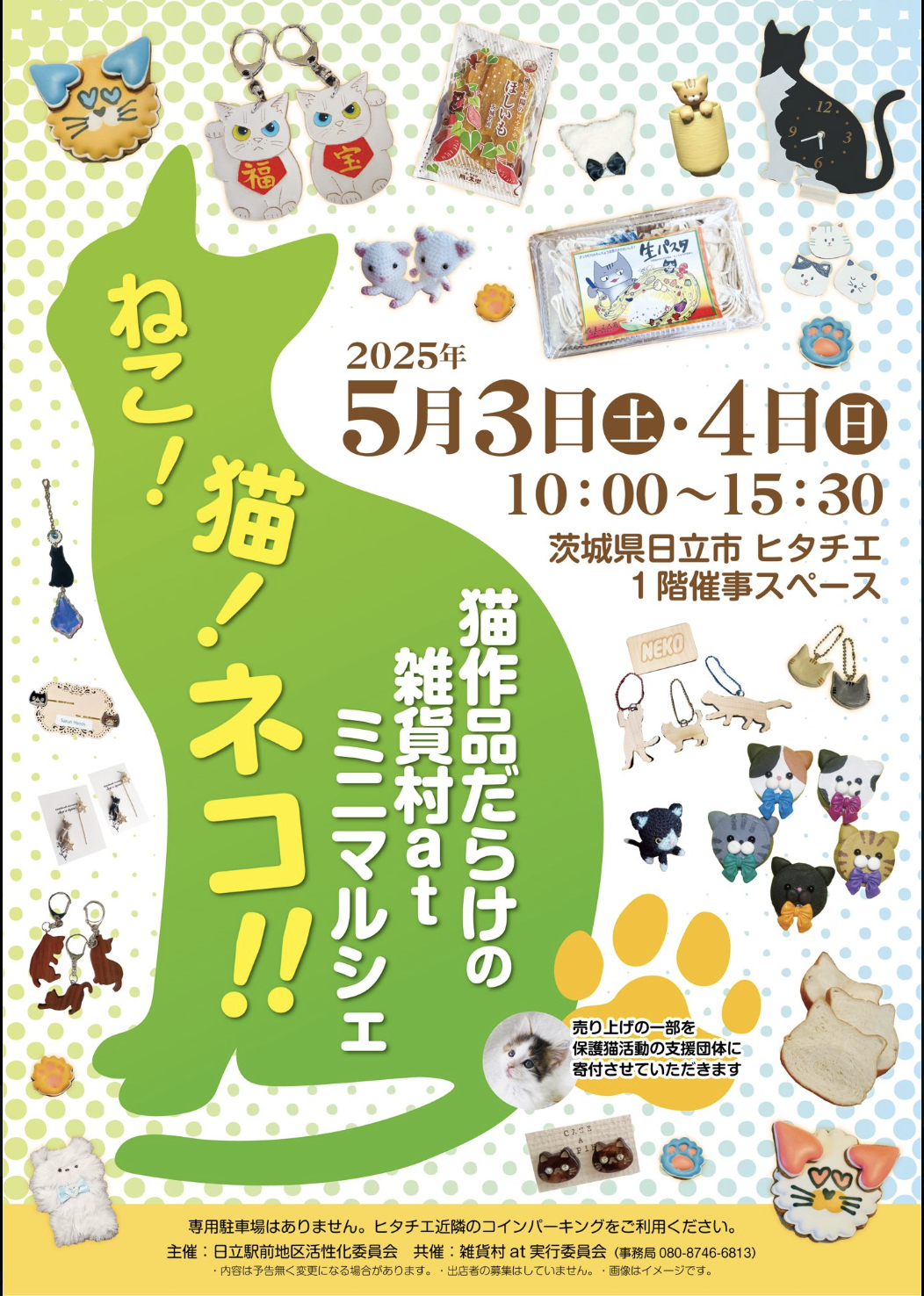 猫作品だらけの雑貨村atミニマルシェ | ヒタチエ