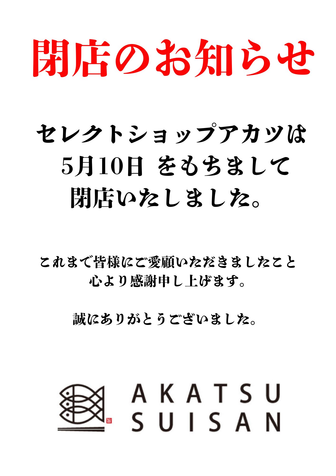 セレクトショップアカツ」閉店のお知らせ | ヒタチエ セレクトショップアカツ」閉店のお知らせ | ヒタチエ