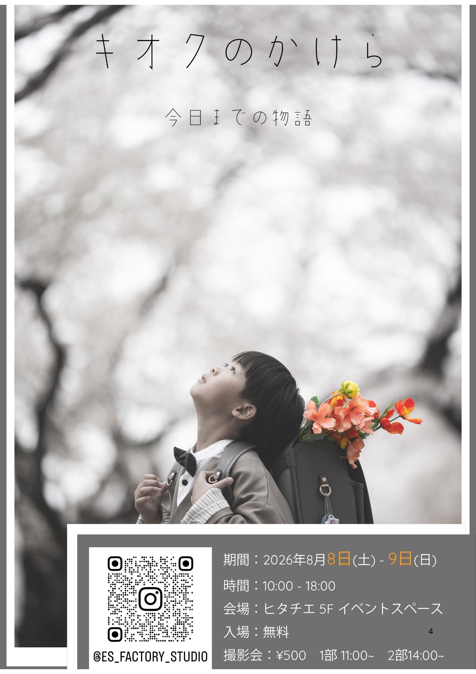 写真展＆撮影会『キオクのかけら – 今日までの物語』開催（8/8〜8/9