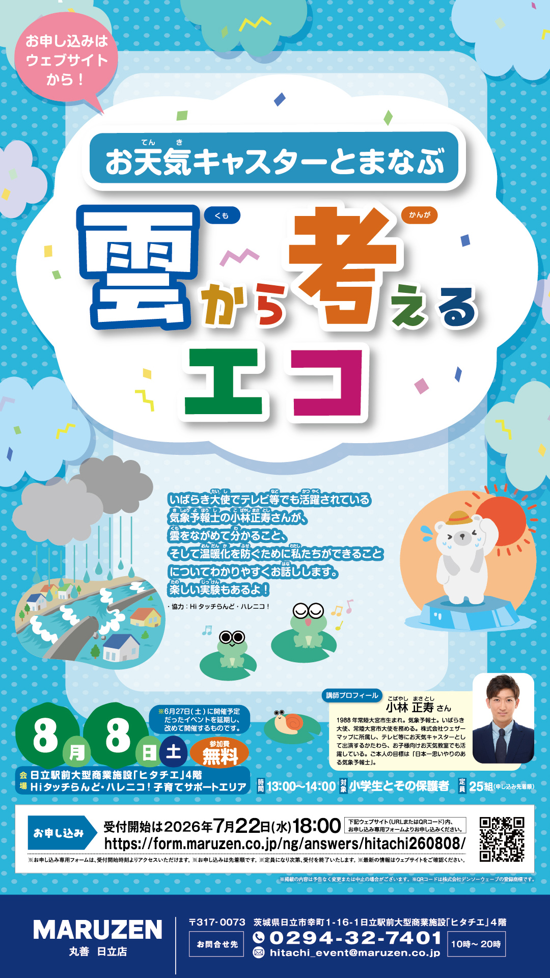 さぼってんさん専用ページ 8月8日(土)開催！「雲から考えるエコ」 | ヒタチエ